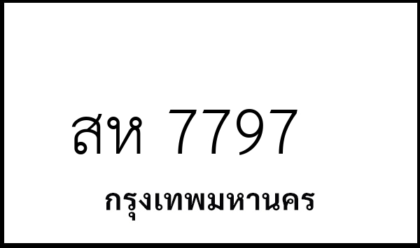 สห 7797